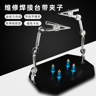 手机钟表电路板焊接金属万向臂焊台 带齿平嘴夹维修珠宝辅助焊台