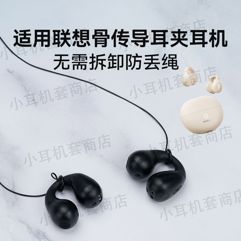 辛羽联想骨传导防丢绳