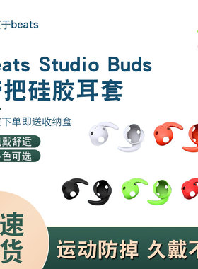 适用于苹果魔音Beats Studio Buds耳机防掉耳塞硅胶耳帽防尘耳挂
