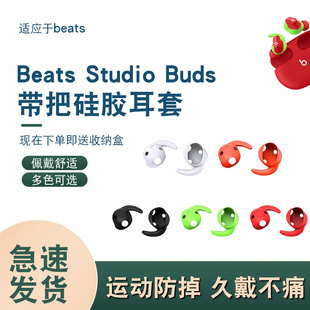 适用于苹果魔音Beats Buds耳机防掉耳塞硅胶耳帽防尘耳挂 Studio