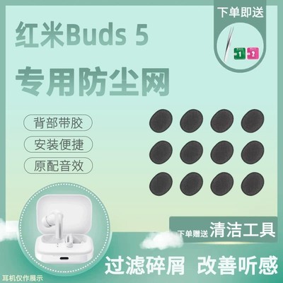 小米RedmiBuds5防尘网