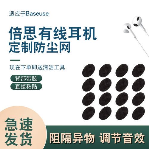 辛羽倍思有线耳机防尘网