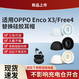 适用OPPO Enco X3蓝牙入耳式耳机塞oppo enco x3耳机套x2耳塞air4pro耳帽冒硅胶耳塞耳机配件