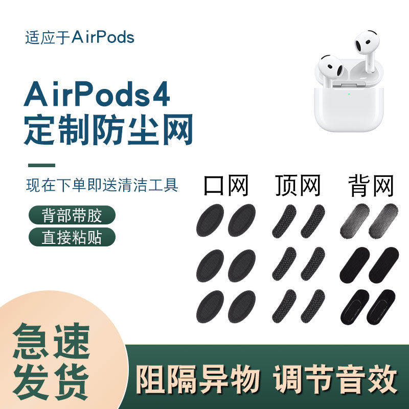 airpods4苹果四代耳机防尘过滤网蓝牙听筒网4代Pro防尘网替用钢网