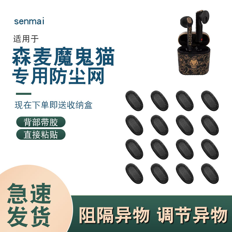 辛羽魔鬼猫耳机防尘网厂家直销图片