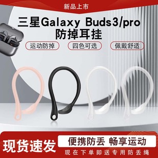 适用三星Galaxy Buds3耳挂buds3 pro防丢绳保护套蓝牙耳机耳挂钩