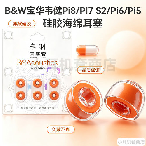 辛羽宝华韦健耳塞套，厂家直销