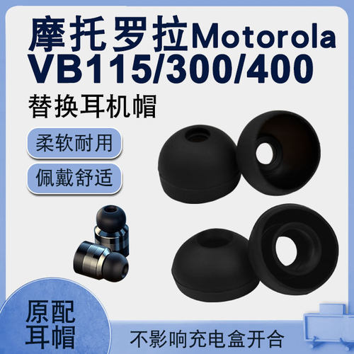 原配摩托罗拉蓝牙硅胶套VB400耳机耳帽VB300耳膜VB115入耳塞配件O