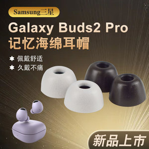 适用三星Galaxy buds2pro蓝牙耳机套记忆棉降噪耳塞C套防过敏耳帽