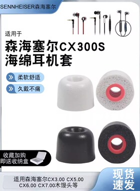 适用森海塞尔耳机套木馒头耳塞cx300s耳机塞入耳式记忆海棉耳帽套