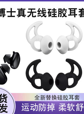 适用博士BOSE QuietComfort EarBuds大鲨小鲨真无线蓝牙耳机胶套