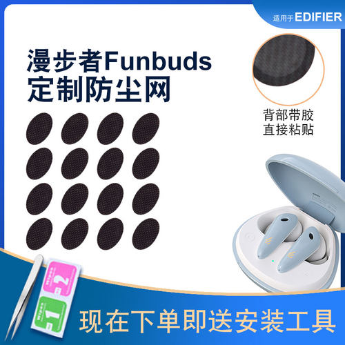 辛羽漫步者Funbuds防尘网新品