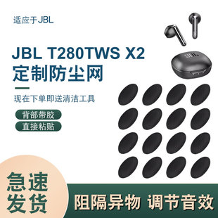 适用JBL X2蓝牙耳机听筒防尘网喇叭口网耳机膜出音孔口网 T280TWS