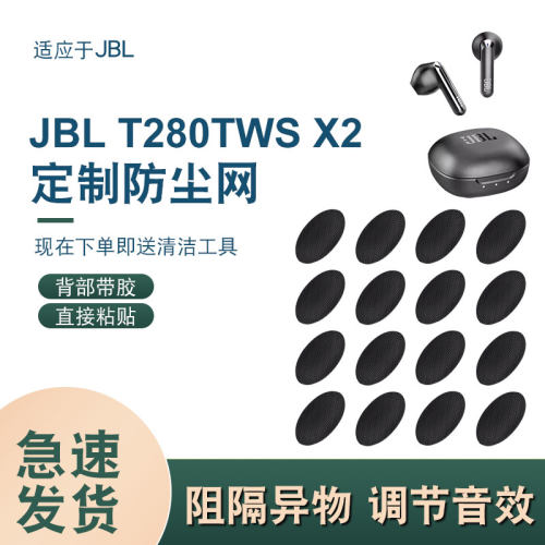 辛羽JBLT280TWSX2防尘网