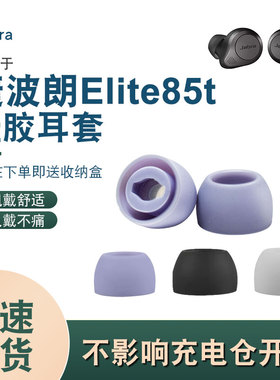 适用捷波朗Jabra Elite 85t真无线耳机套硅胶耳塞入耳式滤网耳帽