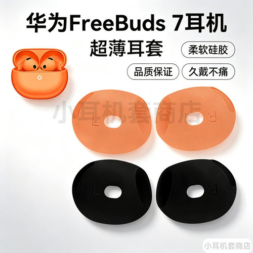 辛羽，华为FreeBuds7超薄耳套