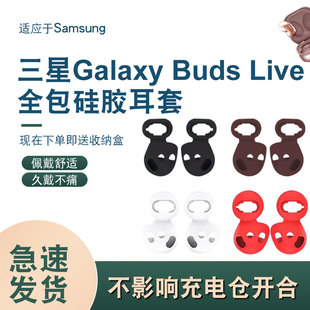 适用三星Galaxy Buds Live无线蓝牙耳机耳塞保护套全包硅胶耳帽塞