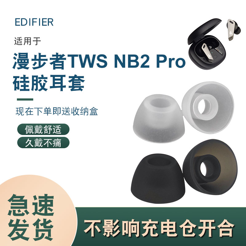 适用漫步者TWS NB2 Pro 蓝牙耳机套硅胶耳套耳塞套耳帽真无线配件 影音电器 耳机/耳麦配件 原图主图