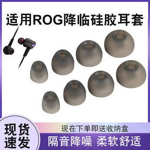 适用华硕rog降临耳机套1/2代标准版耳塞套CETRA硅胶套RGB耳帽耳塞