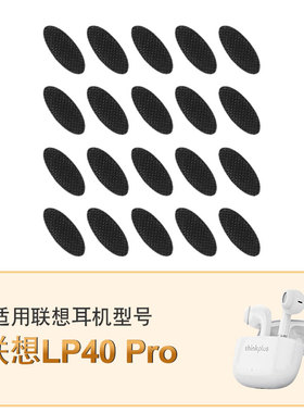 适用联想LP40pro喇叭口听筒网调音棉耳机防尘网原配定制过滤网