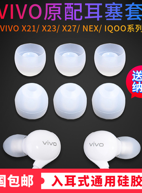 vivo x21耳机套硅胶XE710耳帽iQOO耳机塞NEX耳套x21软胶头x23配件