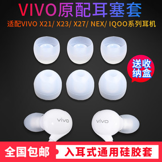 vivo x21耳机套硅胶XE710耳帽iQOO耳机塞NEX耳套x21软胶头x23配件