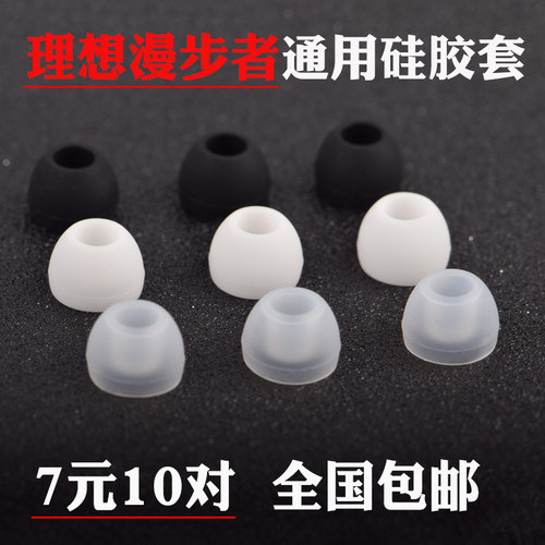 理想漫步者入耳塞硅胶