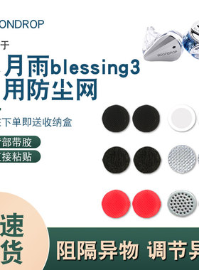 适用于水月雨blessing3防尘网入耳式hifi蓝牙过滤网膜调音棉配件
