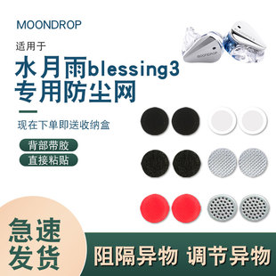 适用于水月雨blessing3防尘网入耳式hifi蓝牙过滤网膜调音棉配件