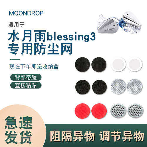 水月雨blessing3防尘网，带胶