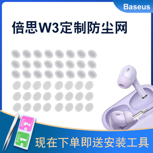 辛羽倍思w3耳机防尘网厂家直销