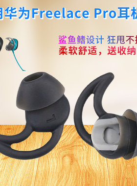 适用华为freelace pro耳帽索尼WI-1000XM2耳塞套BOSE QC30耳机套