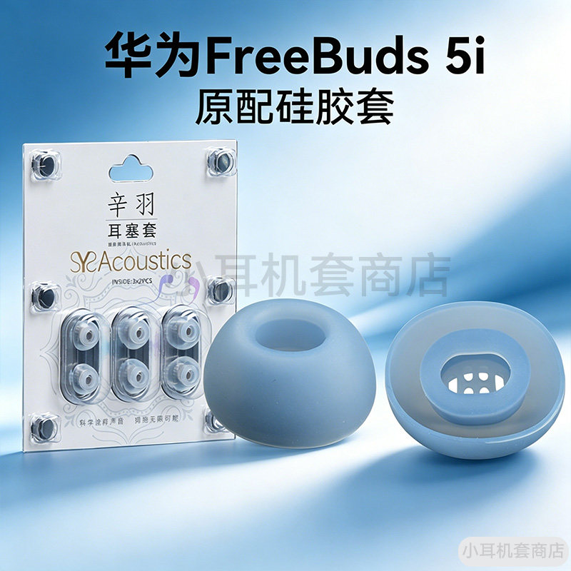 适用华为FreeBuds 5i入耳式耳塞真无线蓝牙耳机耳帽硅胶套防滑套华为freebuds 4i硅胶套耳堵皮套耳机套配件