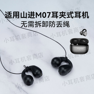 适用山进M07新款 气骨传导防丢绳LM07蓝牙耳机防掉防丢挂绳软配件