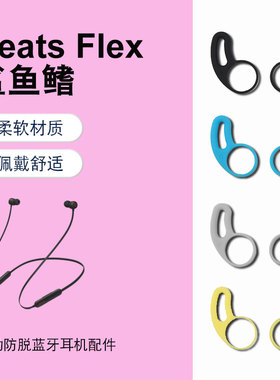 原配Beats Flex耳翼 beatsx耳机套 beatsx配件耳塞耳机软硅胶