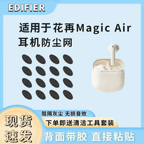 漫步者耳机防尘网，背面带胶