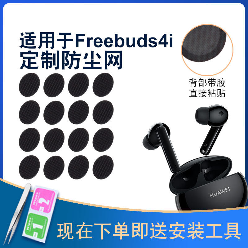 适用华为4i耳塞防尘网华为freebuds 4i蓝牙过滤网喇叭口听筒网膜 - 实物图