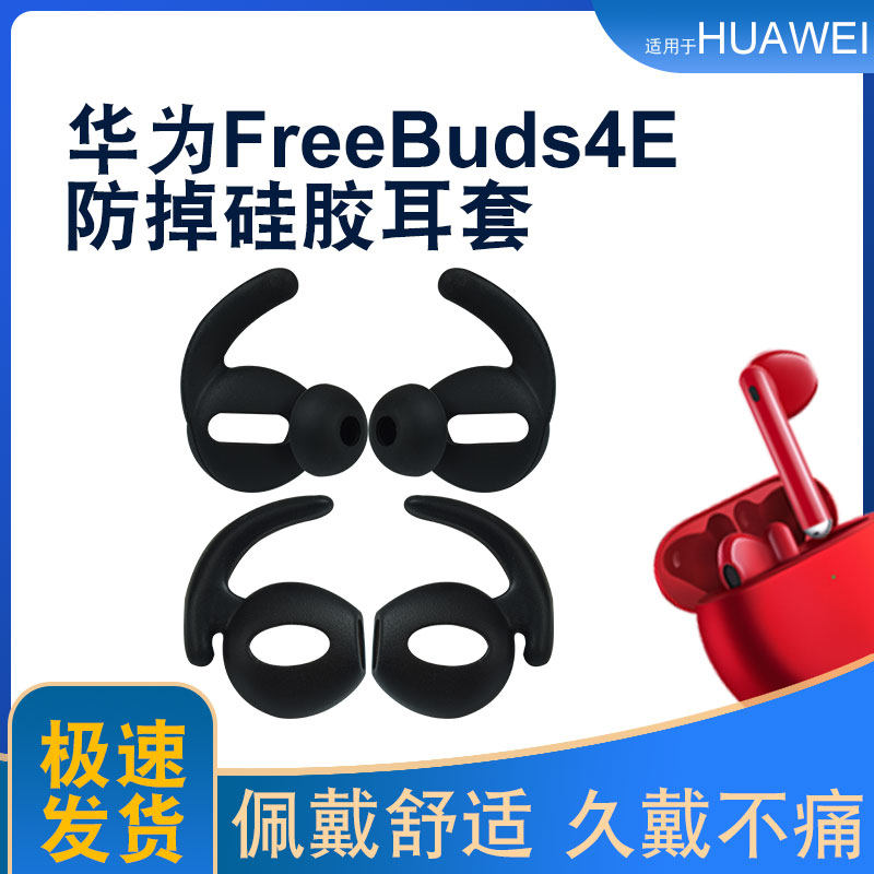 适用华为FreeBuds4E蓝牙耳机套运动防掉耳塞鲨鱼鳍硅胶耳帽保护套