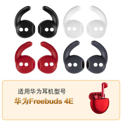 适用华为Freebuds4e耳帽防滑Free4代硅胶保护套防滑耳帽塞耳软套
