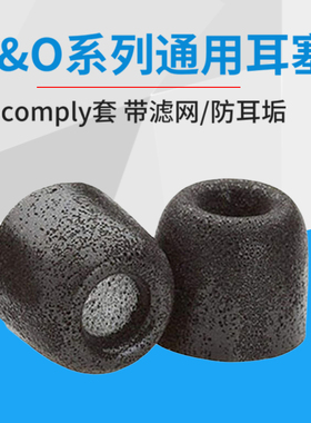 B&O记忆海绵套BO H3/H5/E4/E6/E8耳塞棉耳套帽comply耳塞套降噪套