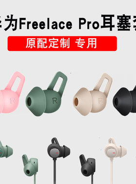 适用于华为freelacepro耳塞套耳机保护套freelacepro硅胶耳帽运动