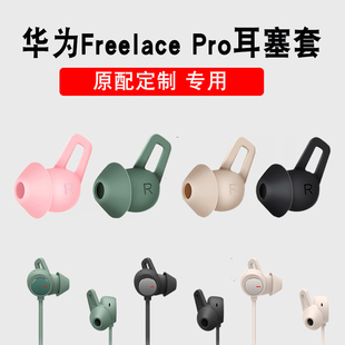 适用于华为freelacepro耳塞套耳机保护套freelacepro硅胶耳帽运动