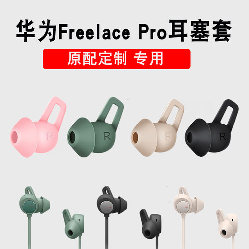 华为freelacepro耳机防掉耳塞套