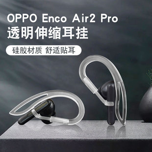 Buds4 适用于OPPO Pro耳挂通用Redmi Air2 Pro蓝牙2代耳机挂 Enco