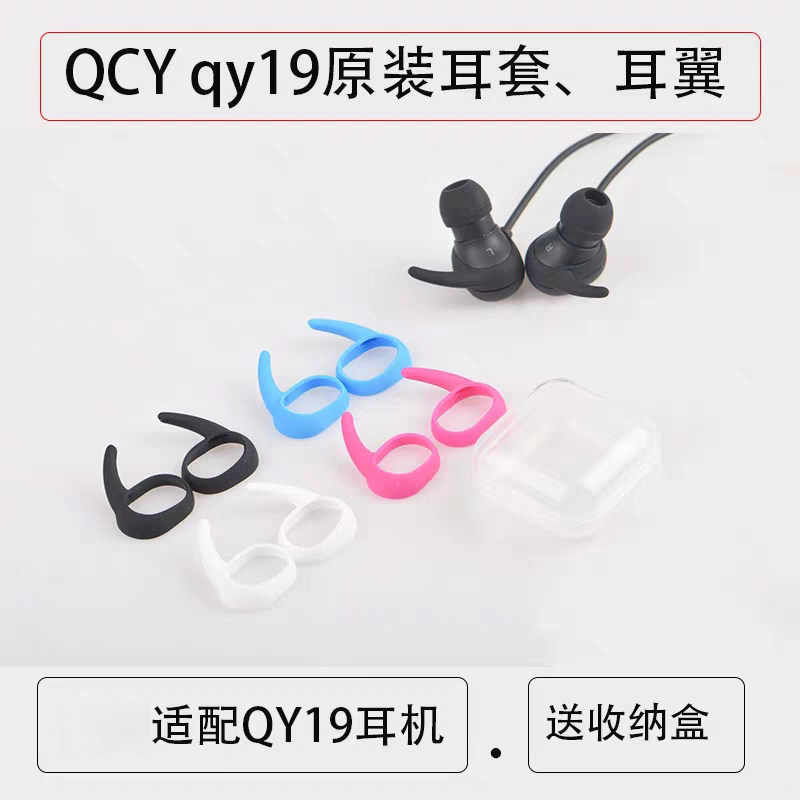 QCY QY19S原装蓝牙耳机耳翼鲨鱼鳍无线耳机硅胶套耳帽耳塞套配件