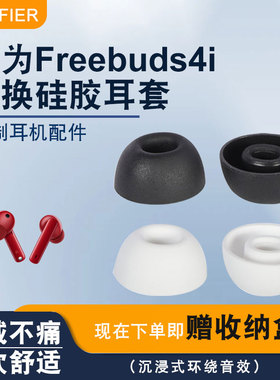 适用华为freebuds4i耳塞硅胶套无线蓝牙耳机freebuds5i耳机塞耳帽