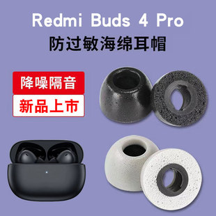 适用红米Buds4 Pro蓝牙耳机EncoAir2pro记忆海绵耳塞套oppo耳帽套
