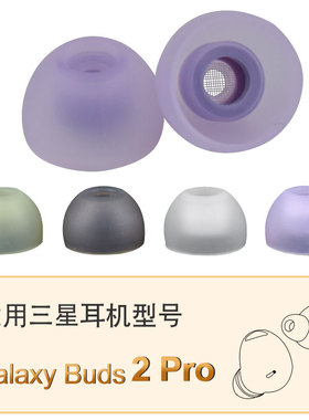 适用三星galaxy buds2蓝牙耳机耳塞套R177硅胶耳帽带滤网防尘运动