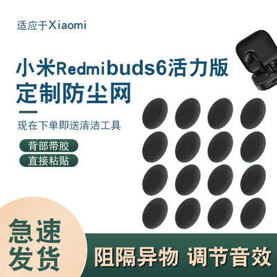 辛羽小米RedmiBuds6活力版防尘网