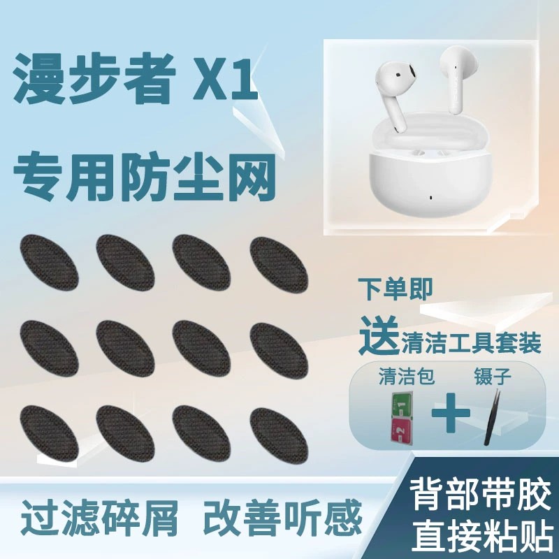 漫步者X1耳机防尘网，背面带胶